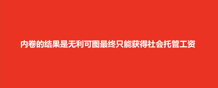 广告人干货库 合理竞争和内卷竞争的边界在哪里?-广告人干货库