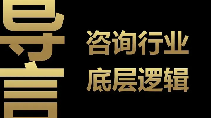 广告人干货库 一文了解咨询公司管理的底层逻辑及欧赛斯的管理秘诀-广告人干货库
