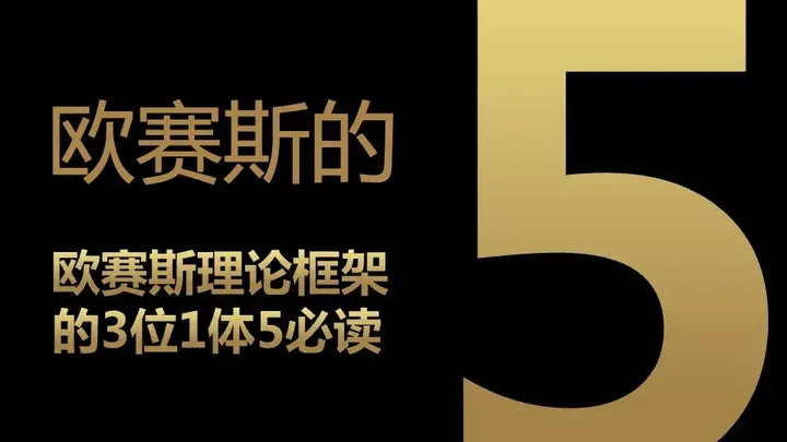 广告人干货库 一文了解咨询公司管理的底层逻辑及欧赛斯的管理秘诀-广告人干货库