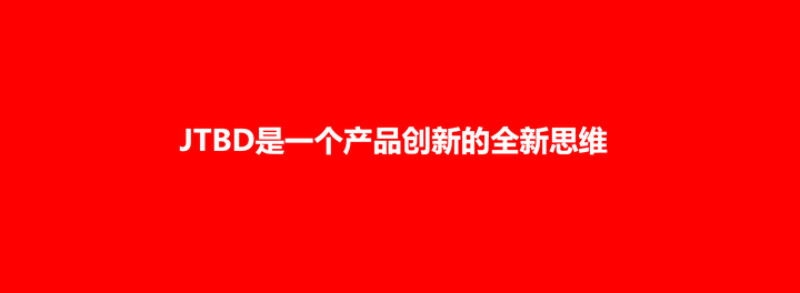 广告人干货库 欧赛斯疯狂卖货系列之产品开发的焦糖布丁(Jobs to be done)理论-广告人干货库