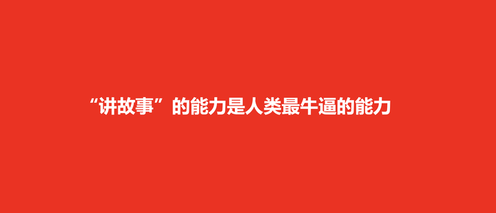 广告人干货库 讲故事是人类最重要的能力,讲品牌故事是品牌最重要的能力-广告人干货库