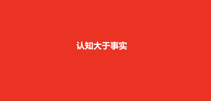 广告人干货库 消费者心智的6个真相、3个偏好、4个效应-广告人干货库