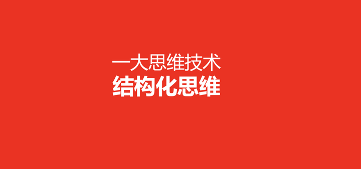 广告人干货库 顶级咨询公司凭什么能始终代表先进生产力?答案是思维模型及思维方式-广告人干货库
