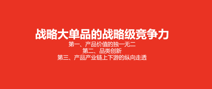 广告人干货库 欧赛斯疯狂卖货系列之四:战略大单品突围模型-广告人干货库