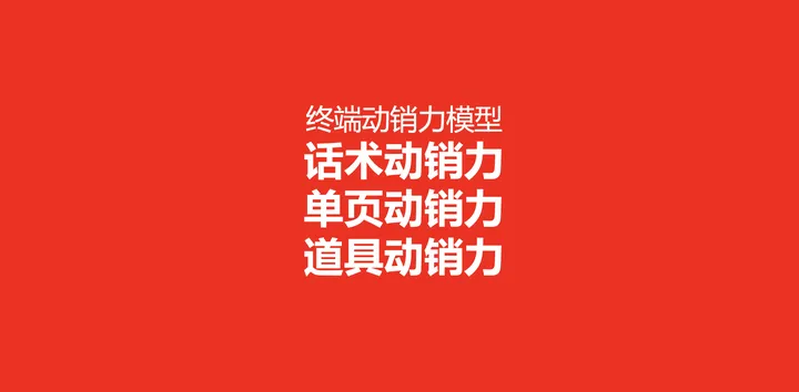 广告人干货库 欧赛斯疯狂卖货系列之三:终端动销力模型-广告人干货库