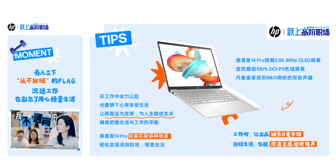 广告人干货库 惠普 X 优力|玩透高阶IP营销,打造跃上职场明星产品-广告人干货库