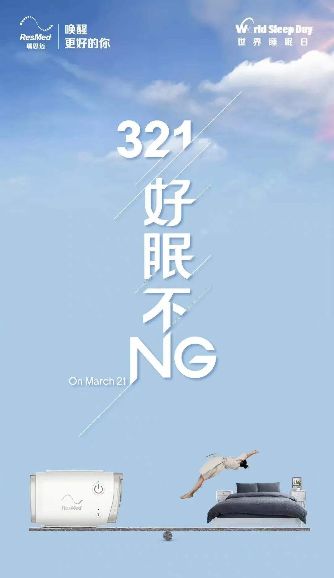 广告人干货库 瑞思迈 X 优力| @ 被呼噜困扰睡不好的人,进来听首歌吧-广告人干货库