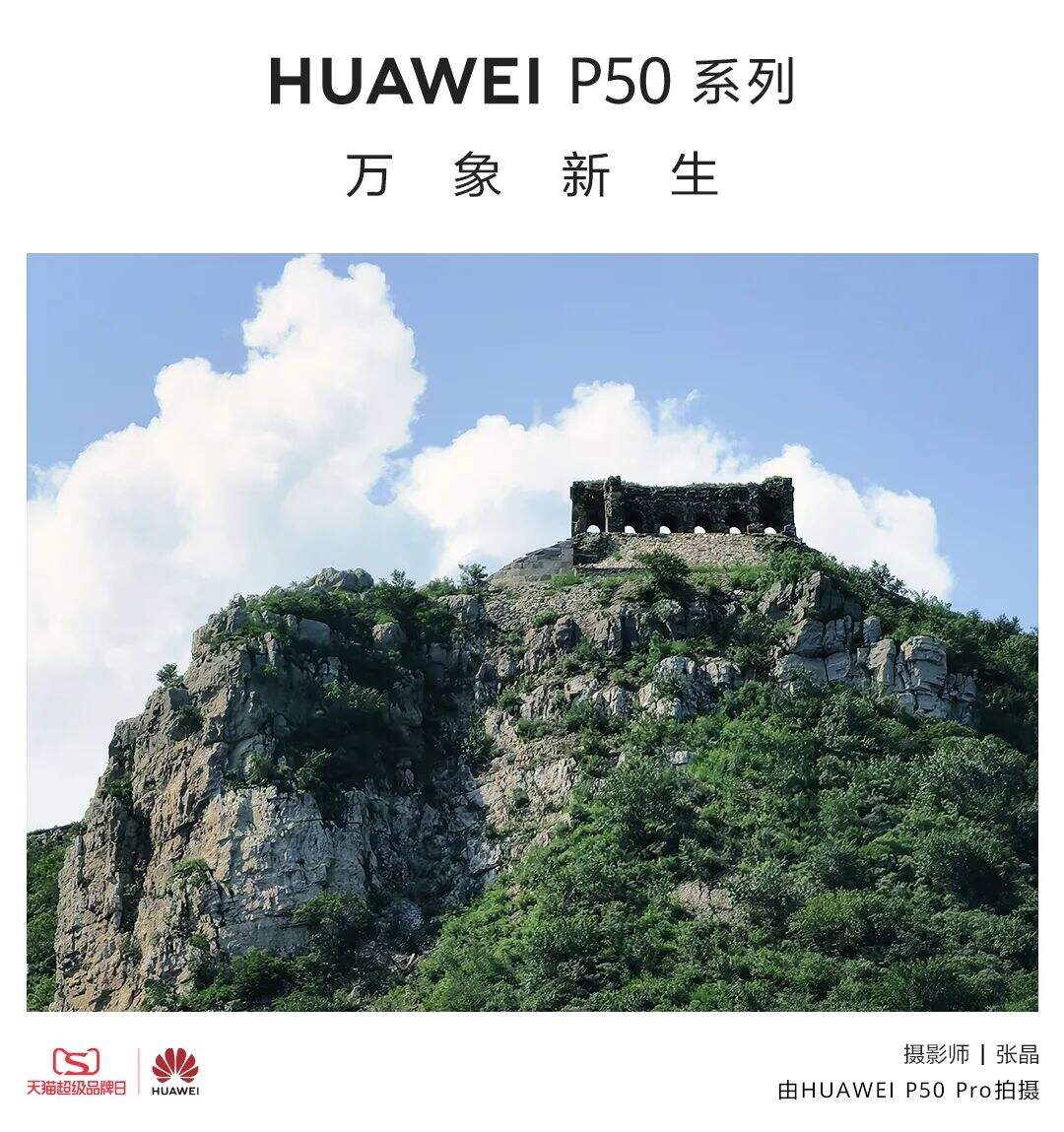 广告人干货库 华为 X 优力|“万里坚守 奇迹新生”一次现代科技对古老文明的致敬-广告人干货库