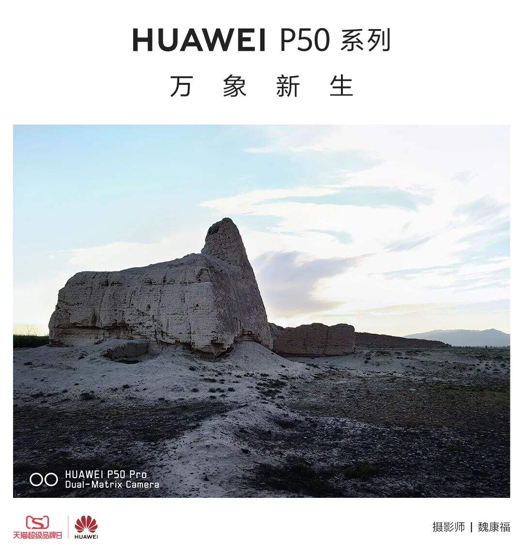 广告人干货库 华为 X 优力|“万里坚守 奇迹新生”一次现代科技对古老文明的致敬-广告人干货库