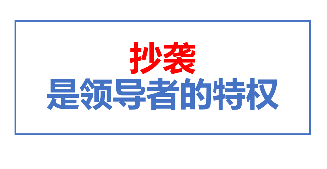 广告人干货库 抄袭是领导者的特权(定位50句)-广告人干货库