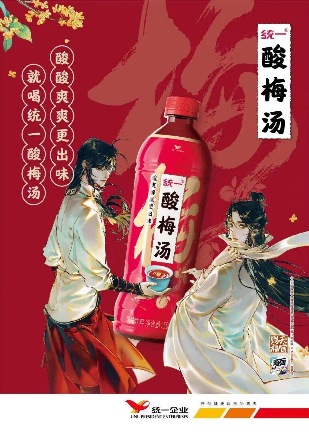 天赐东方快乐水｜统一酸梅汤X思湃-广告人干货库