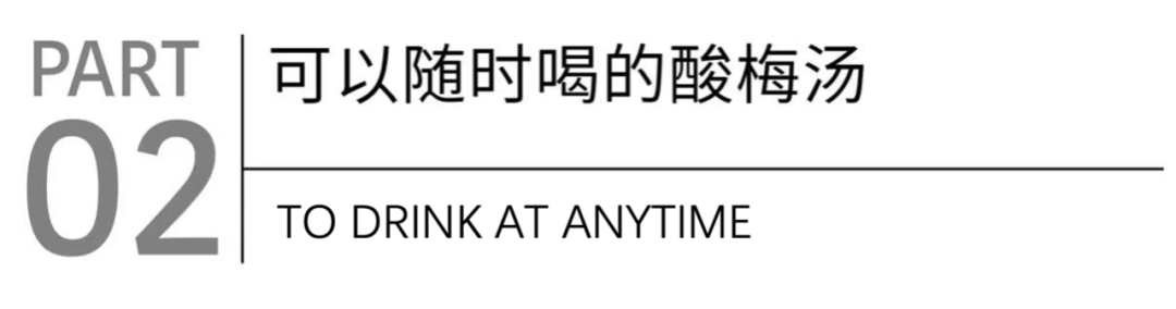 天赐东方快乐水｜统一酸梅汤X思湃-广告人干货库