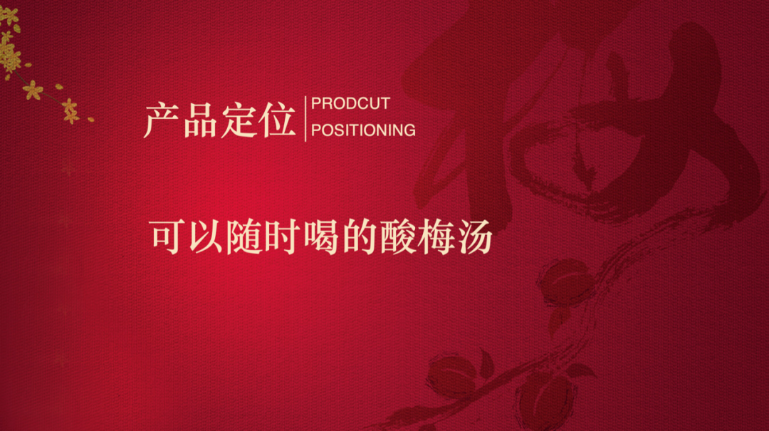 天赐东方快乐水｜统一酸梅汤X思湃-广告人干货库