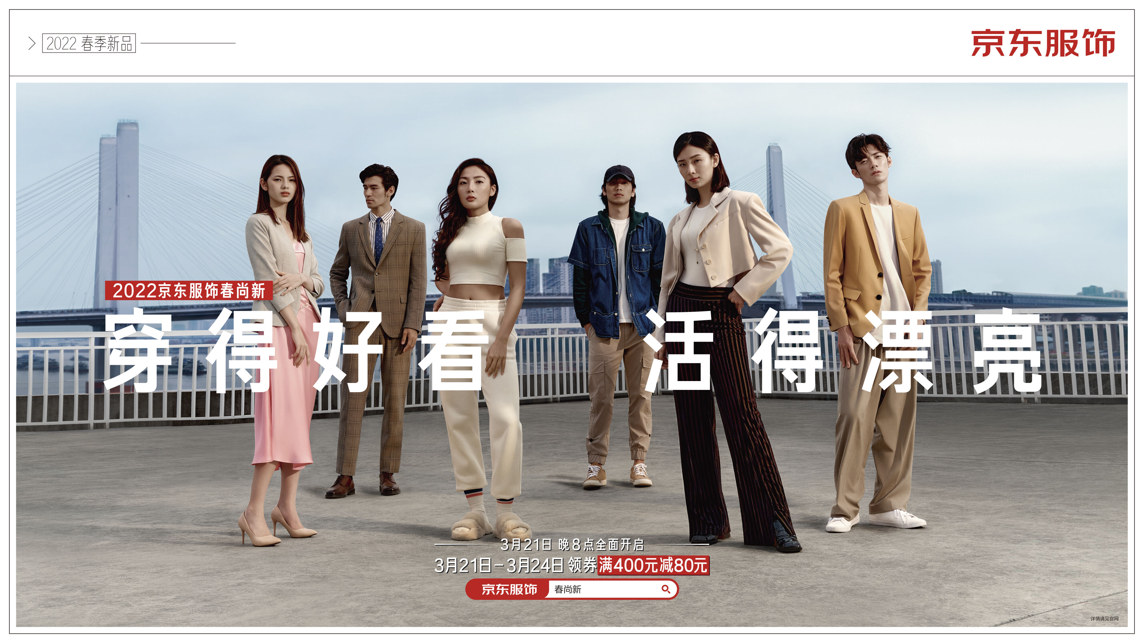 广告人干货库 京东服饰春季时装发布:穿得好看,活得漂亮-广告人干货库