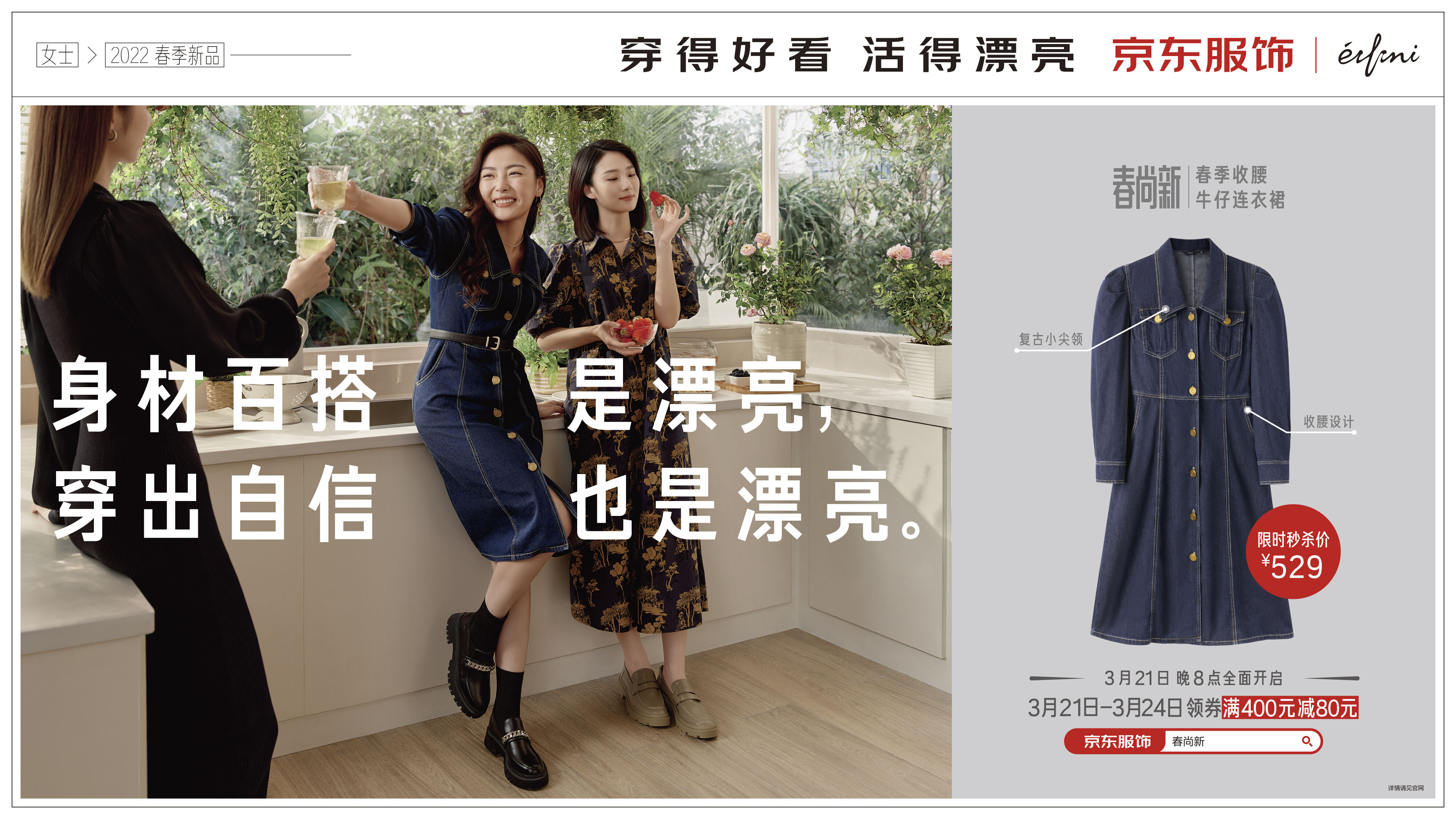 广告人干货库 京东服饰春季时装发布:穿得好看,活得漂亮-广告人干货库