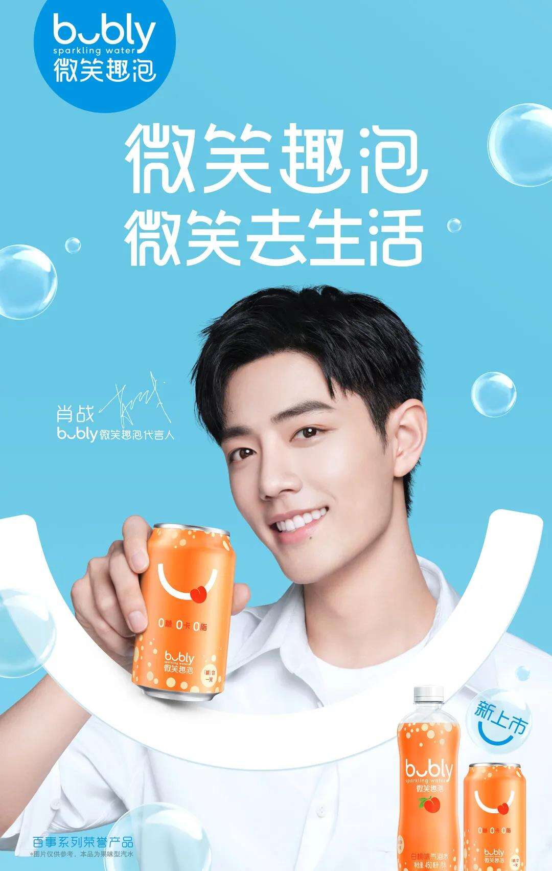 广告人干货库 bubly微笑趣泡×肖战,用微笑治愈生活的不顺心-广告人干货库