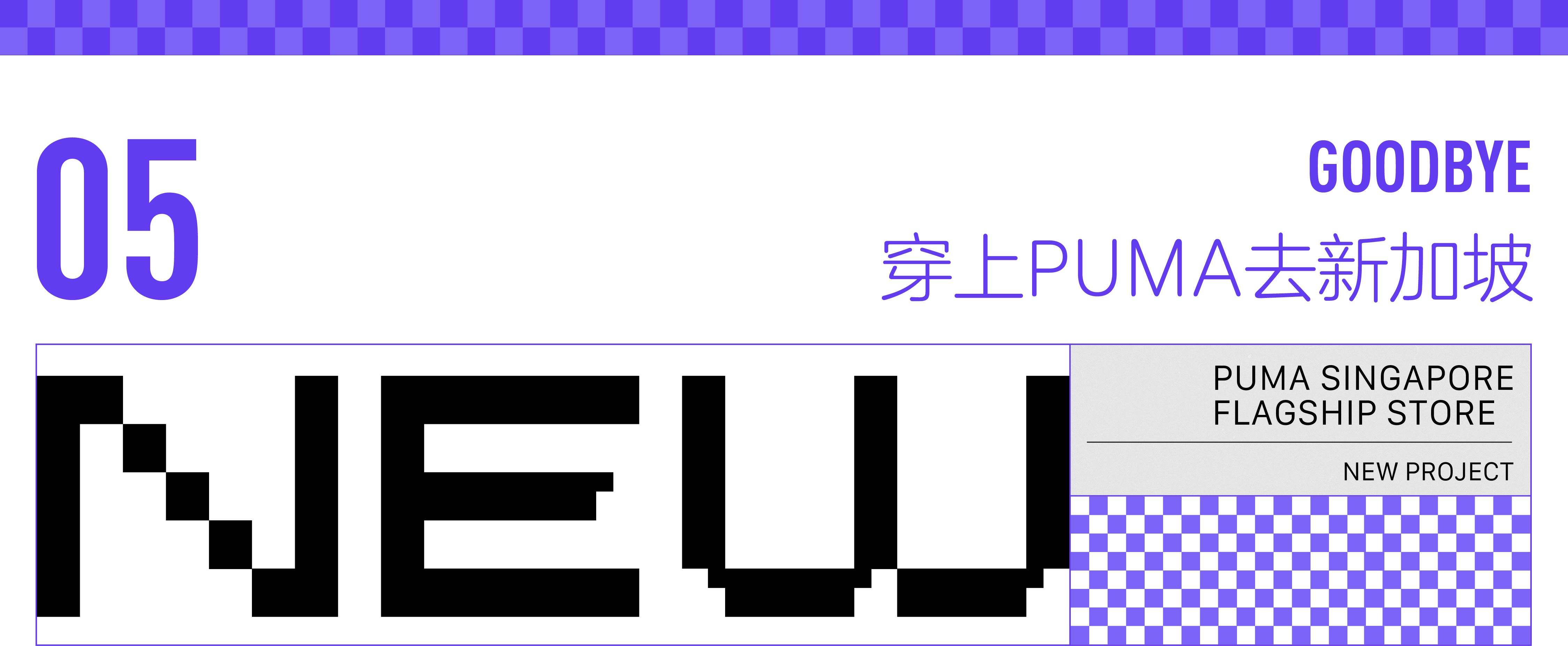 穿着一只PUMA 走遍了新加坡-广告人干货库