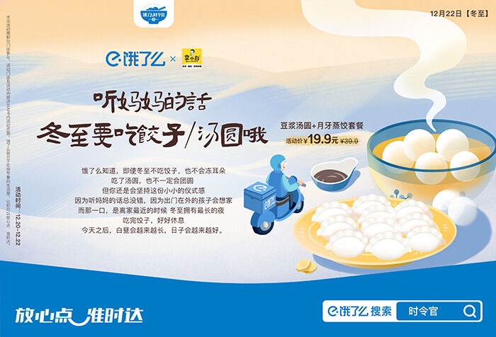 广告人干货库 饿了么:上海的冬至有多少种取暖方式?-广告人干货库