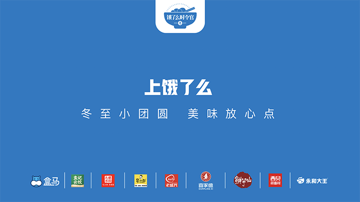 广告人干货库 饿了么:上海的冬至有多少种取暖方式?-广告人干货库