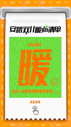 广告人干货库 安踏 X 时趣 :用一张双11暖心清单,拉动粉丝品牌共情-广告人干货库