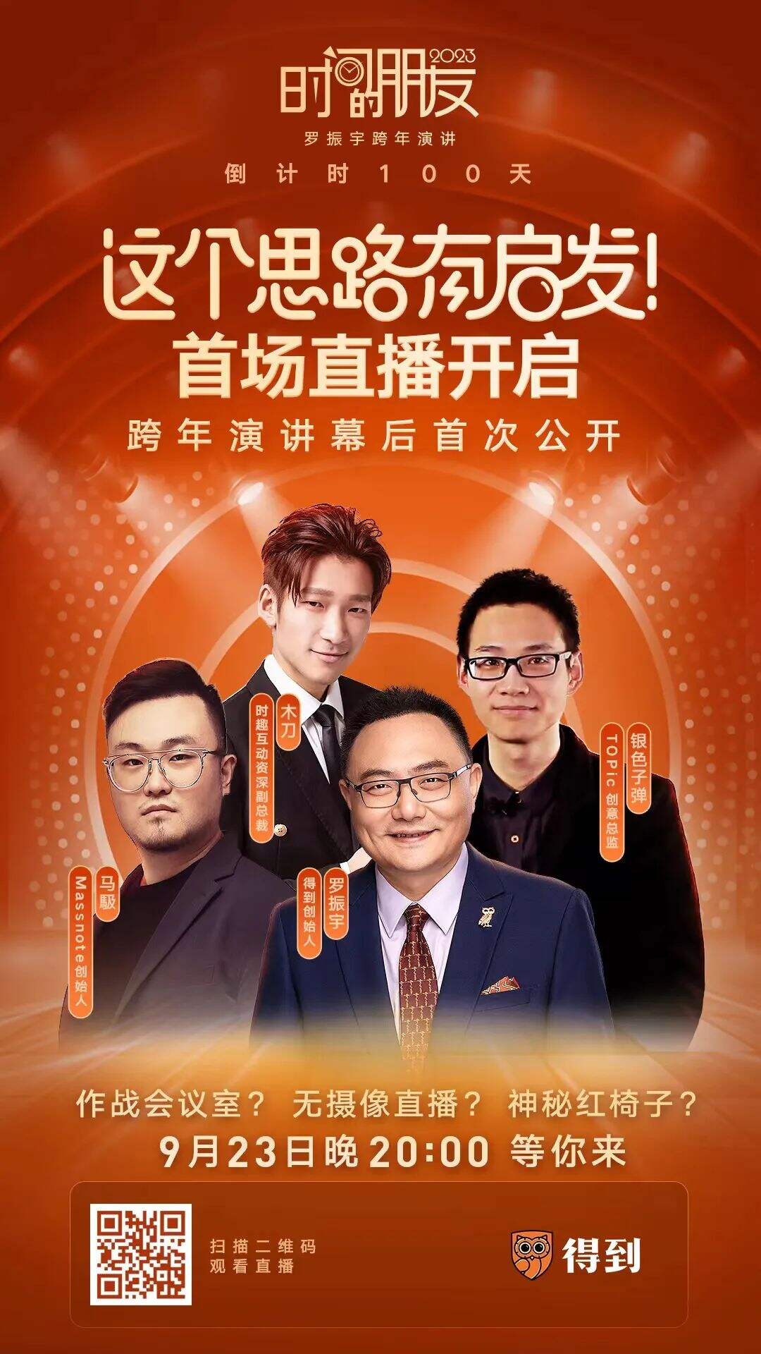 广告人干货库 听完时趣的提案,罗胖:“竟然有人比我还会用金句”-广告人干货库