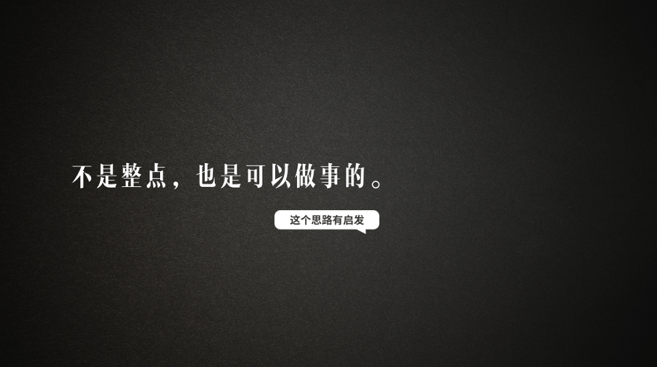 广告人干货库 听完时趣的提案,罗胖:“竟然有人比我还会用金句”-广告人干货库