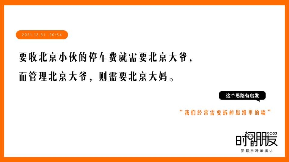 广告人干货库 听完时趣的提案,罗胖:“竟然有人比我还会用金句”-广告人干货库