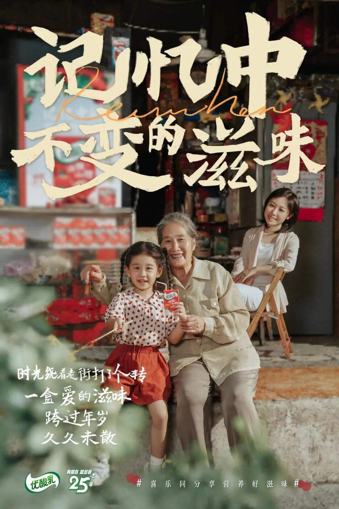 广告人干货库 优酸乳 X 时趣:25年国民品牌,回味记忆中不变的滋味-广告人干货库