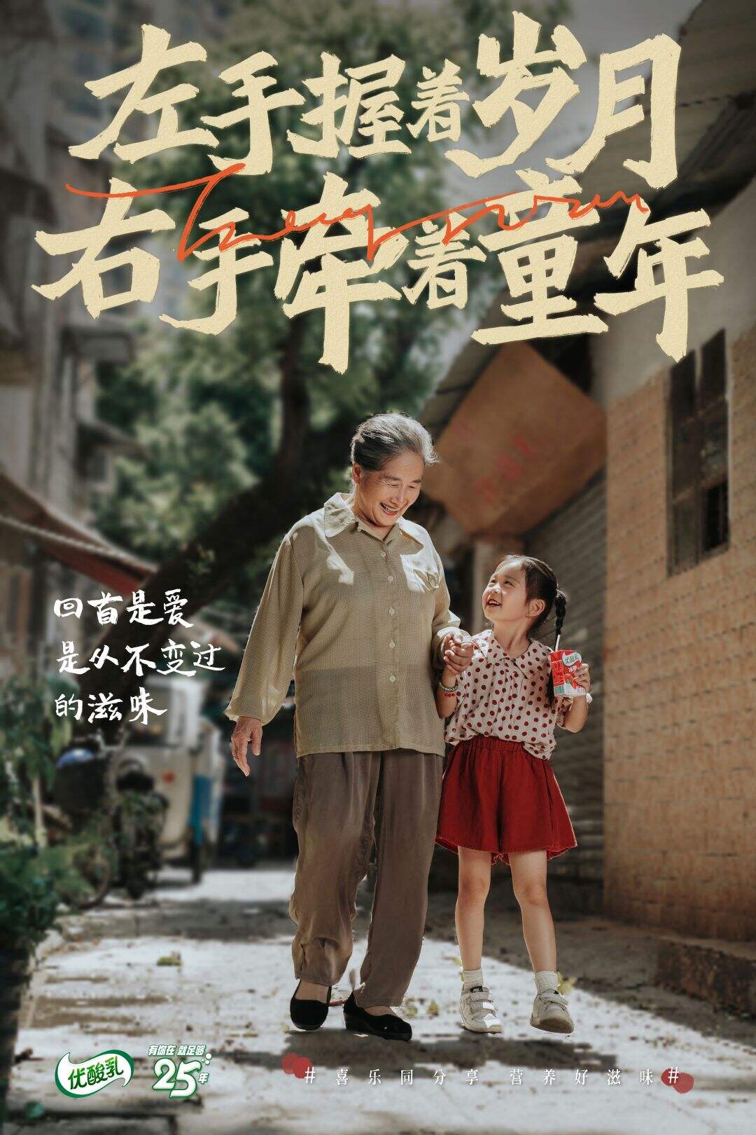 广告人干货库 优酸乳 X 时趣:25年国民品牌,回味记忆中不变的滋味-广告人干货库
