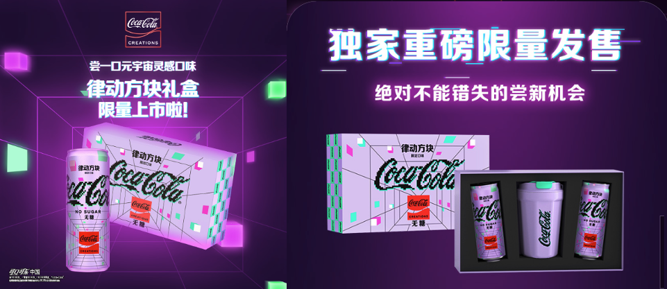广告人干货库 时趣 X 可口可乐:律动方块,尝一口元宇宙灵感口味-广告人干货库