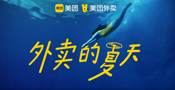 广告人干货库 时趣x美团外卖:夏天的命是外卖给的?-广告人干货库