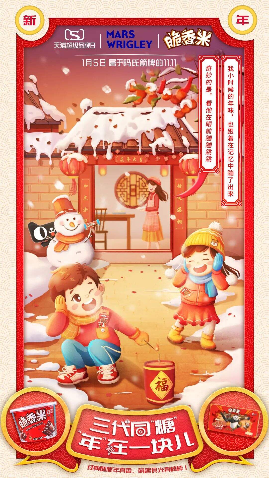广告人干货库 玛氏箭牌×天猫超级品牌日:三代同“糖”,“年”在一起-广告人干货库