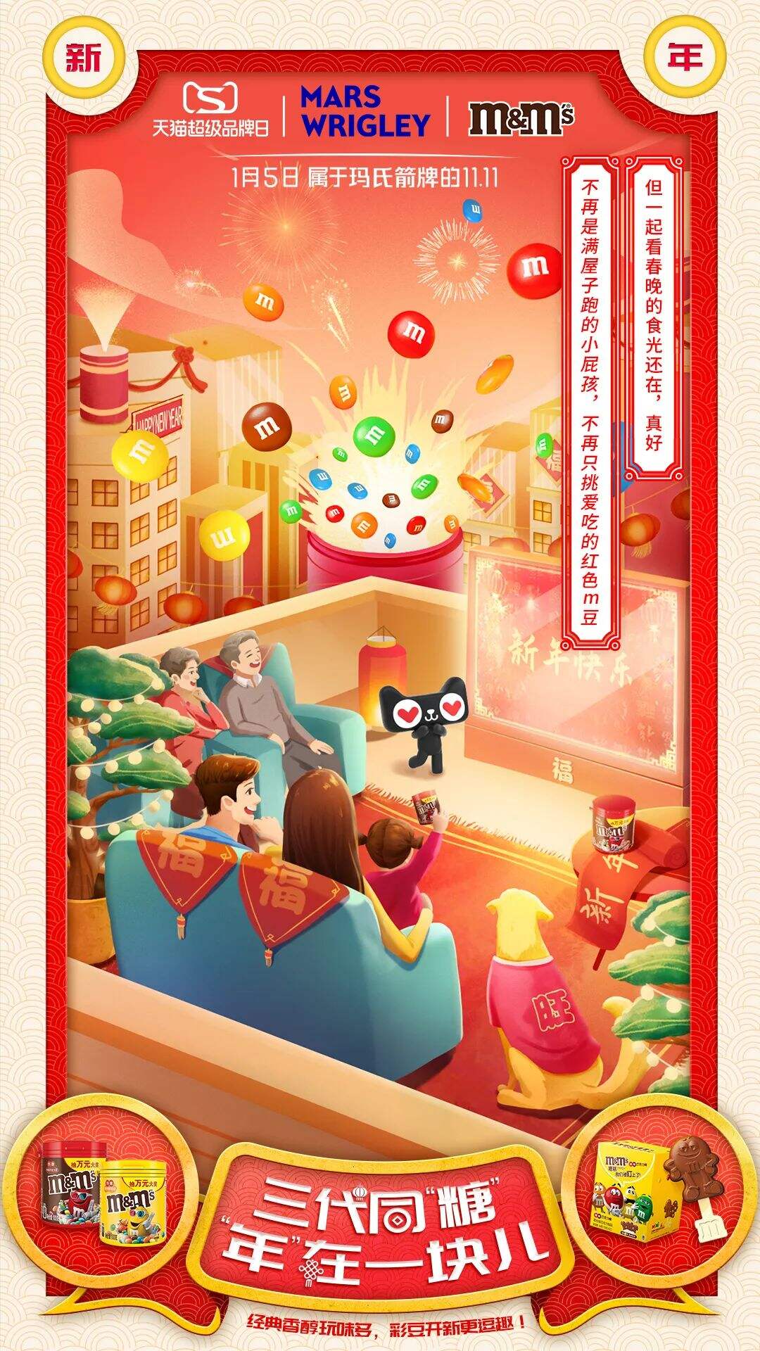 广告人干货库 玛氏箭牌×天猫超级品牌日:三代同“糖”,“年”在一起-广告人干货库