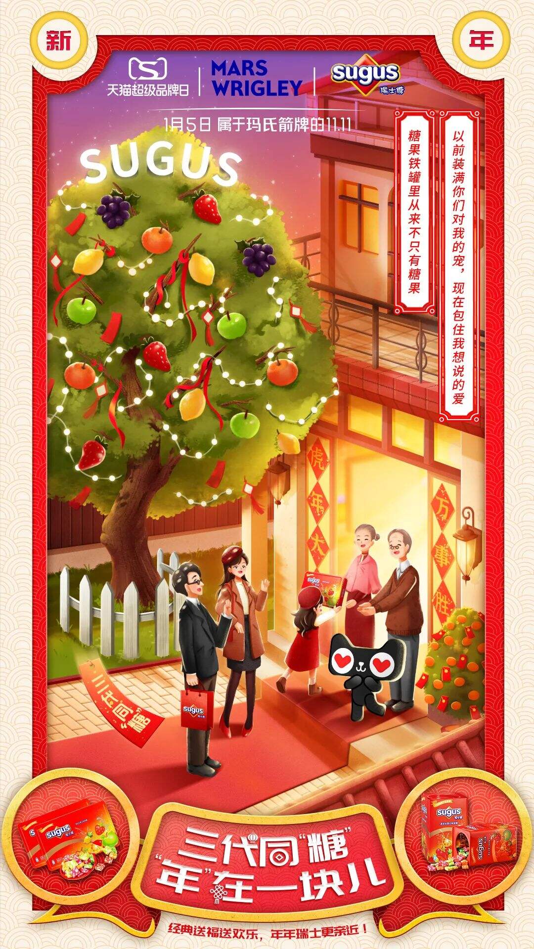 广告人干货库 玛氏箭牌×天猫超级品牌日:三代同“糖”,“年”在一起-广告人干货库