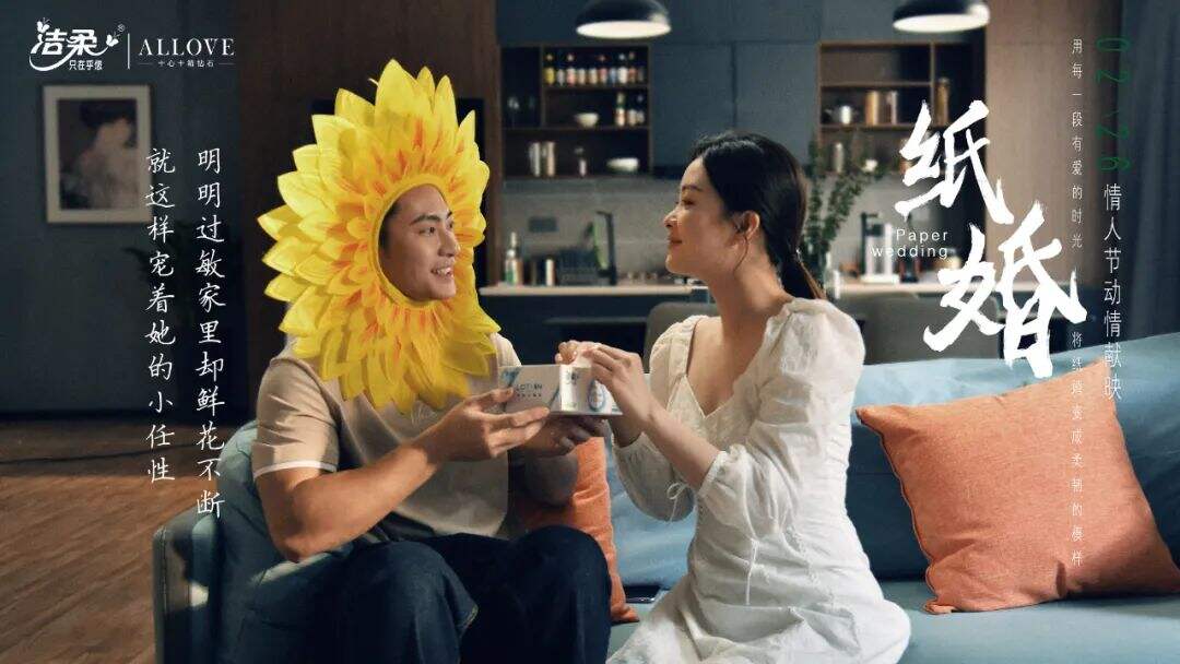 洁柔《纸婚》：讲个好故事重要，讲好这个故事更重要-广告人干货库