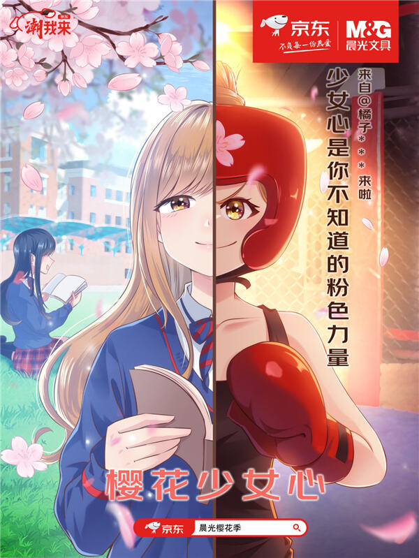 广告人干货库 京东文具×晨光:动情的樱花季告诉你,何为少女心-广告人干货库