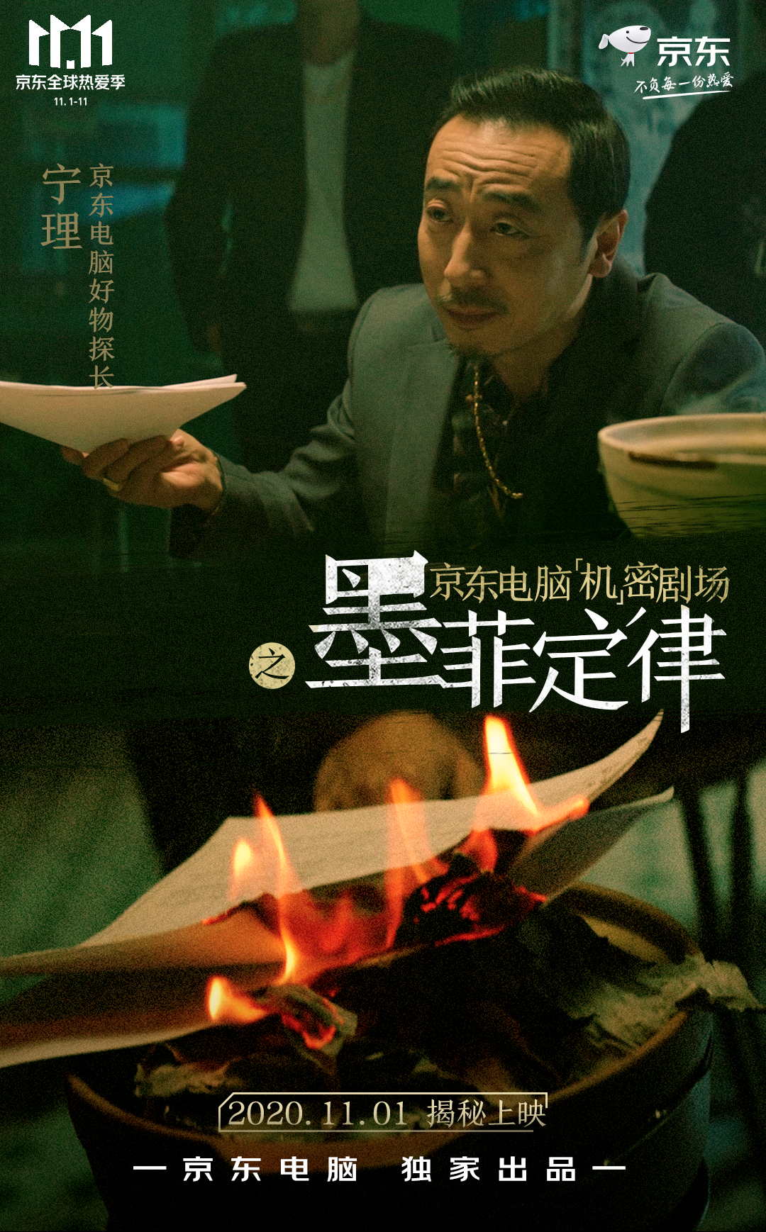 广告人干货库 京东电脑联手老戏骨,11.11悬疑剧三部曲,创意吸粉年轻人!-广告人干货库