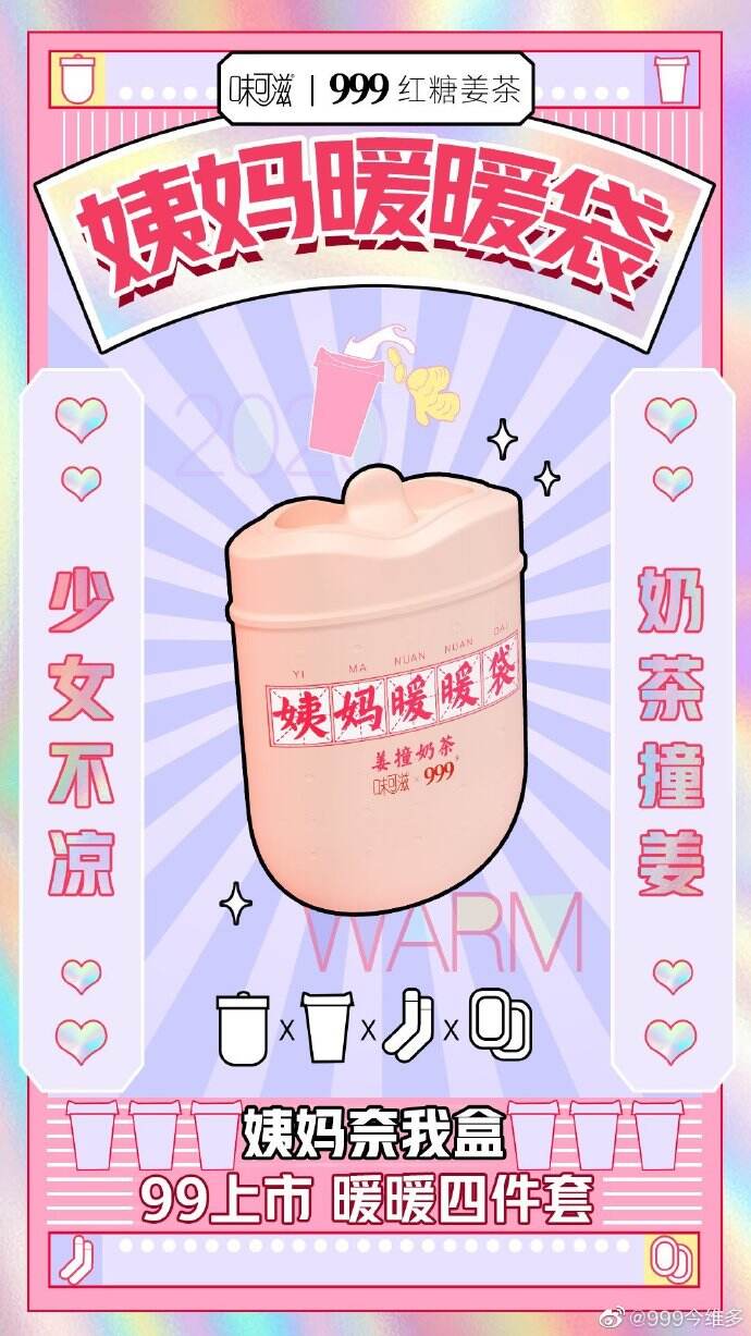 广告人干货库 999红糖姜茶×味可滋推出“姨妈奈我盒”,做自己的暖妹-广告人干货库