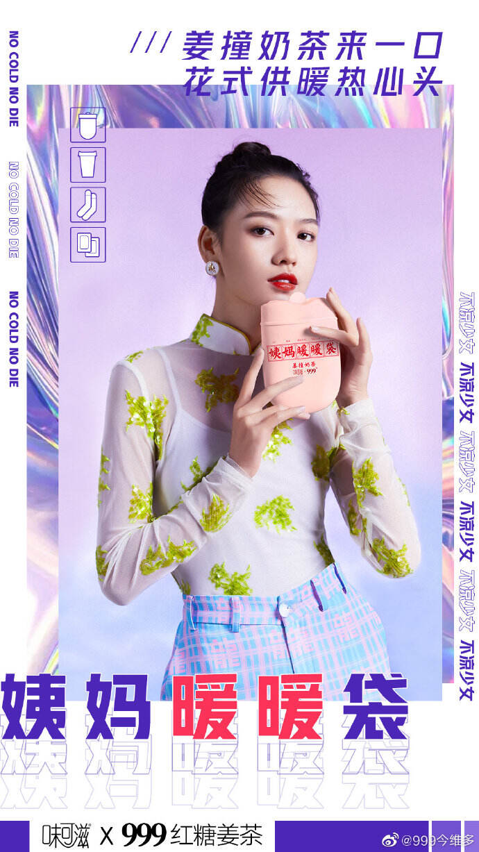 广告人干货库 999红糖姜茶×味可滋推出“姨妈奈我盒”,做自己的暖妹-广告人干货库