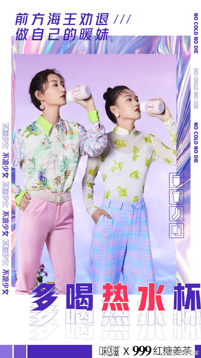 广告人干货库 999红糖姜茶×味可滋推出“姨妈奈我盒”,做自己的暖妹-广告人干货库