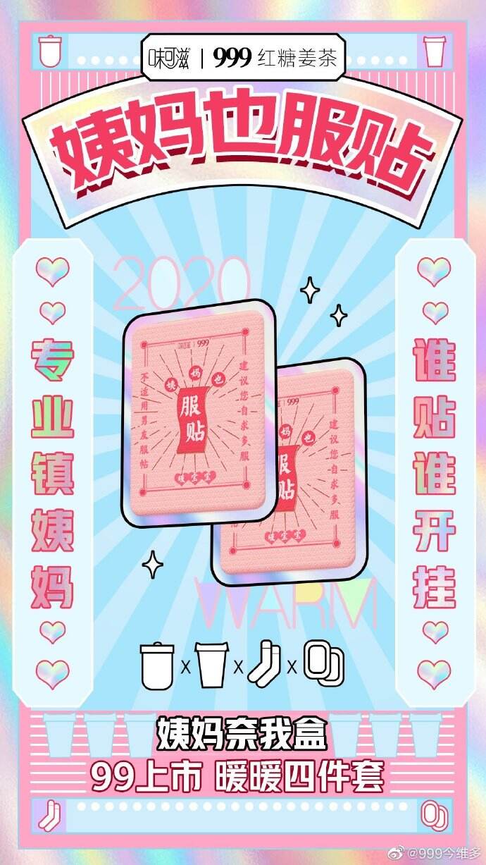 广告人干货库 999红糖姜茶×味可滋推出“姨妈奈我盒”,做自己的暖妹-广告人干货库