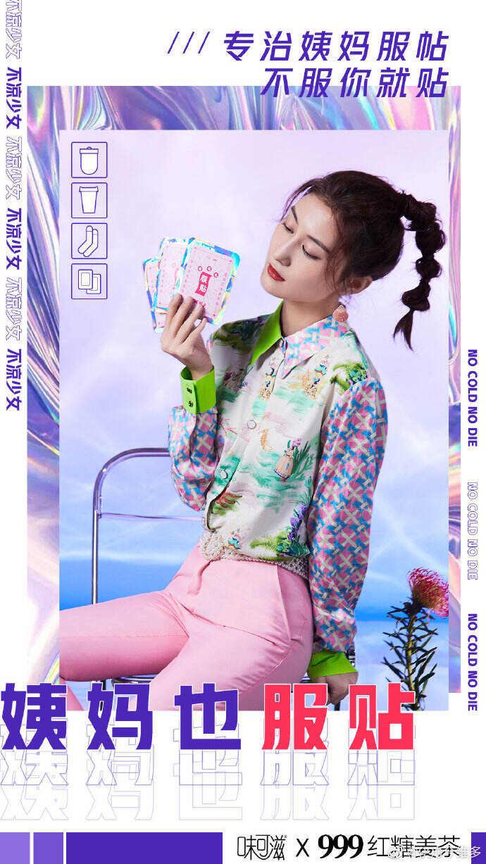 广告人干货库 999红糖姜茶×味可滋推出“姨妈奈我盒”,做自己的暖妹-广告人干货库