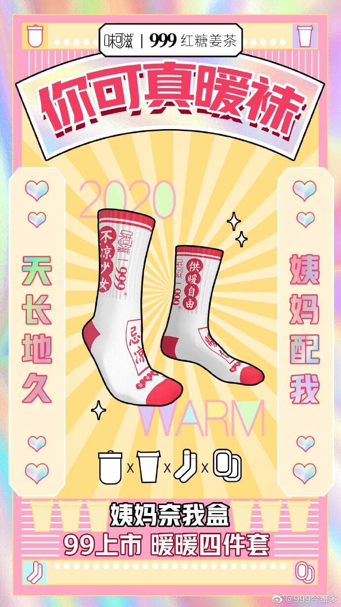 广告人干货库 999红糖姜茶×味可滋推出“姨妈奈我盒”,做自己的暖妹-广告人干货库