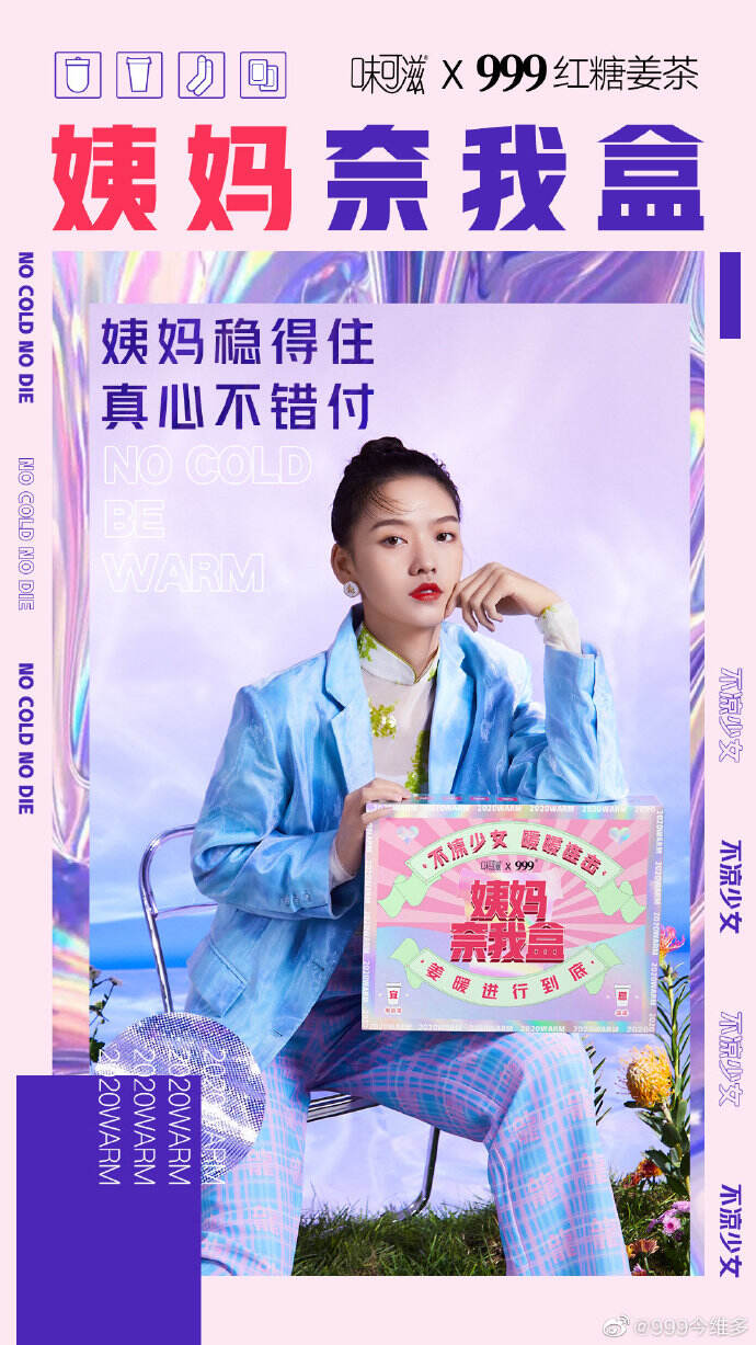 广告人干货库 999红糖姜茶×味可滋推出“姨妈奈我盒”,做自己的暖妹-广告人干货库