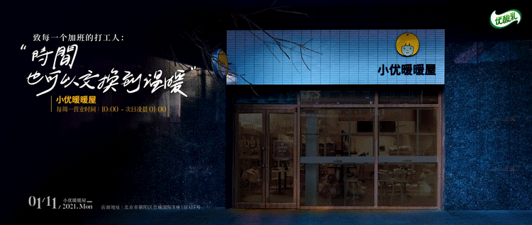 广告人干货库 优酸乳 X 优力丨不只网红产品,这次我们为品牌打造了一个网红地标-广告人干货库