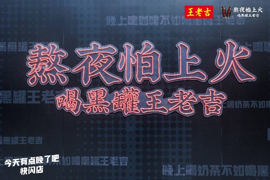 广告人干货库 黑罐王老吉:所有熬夜的人,都是我关心的人-广告人干货库