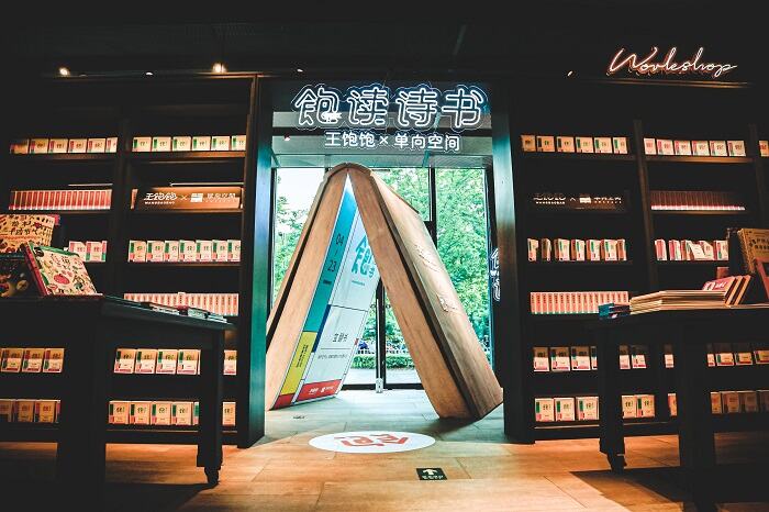 王饱饱×单向空间：身体和精神，都要饱饱！-广告人干货库