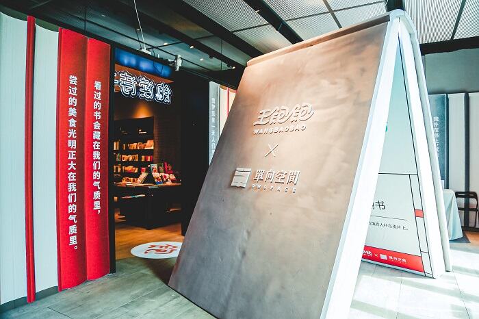 广告人干货库 王饱饱×单向空间:身体和精神,都要饱饱!-广告人干货库