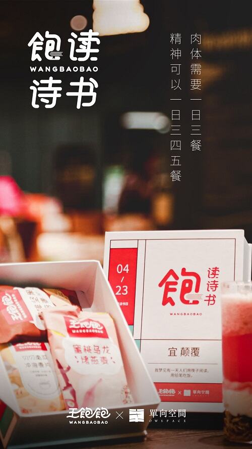 广告人干货库 王饱饱×单向空间:身体和精神,都要饱饱!-广告人干货库