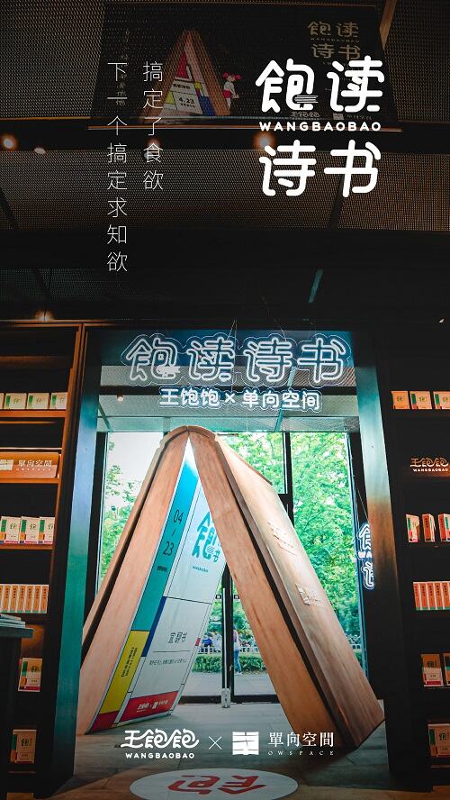 广告人干货库 王饱饱×单向空间:身体和精神,都要饱饱!-广告人干货库